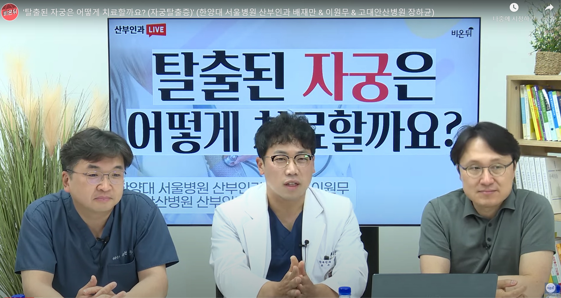 '탈출된 자궁은 어떻게 치료할까요? 자궁탈출증